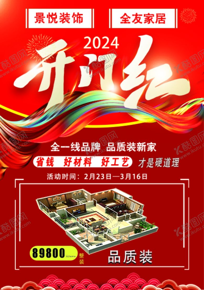 编号：67395712271311047631【酷图网】源文件下载-开门红