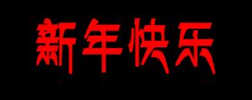 新年快乐