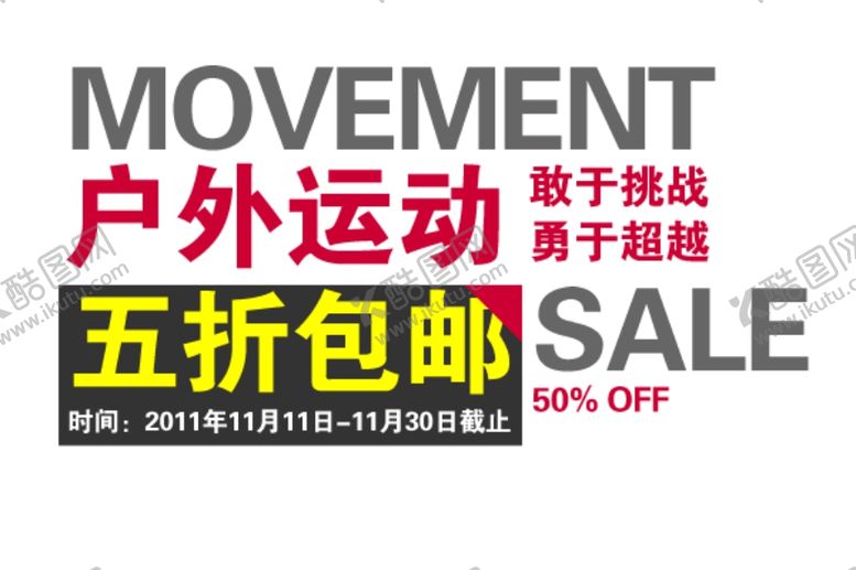 编号：83166902031950003019【酷图网】源文件下载-户外海报文案