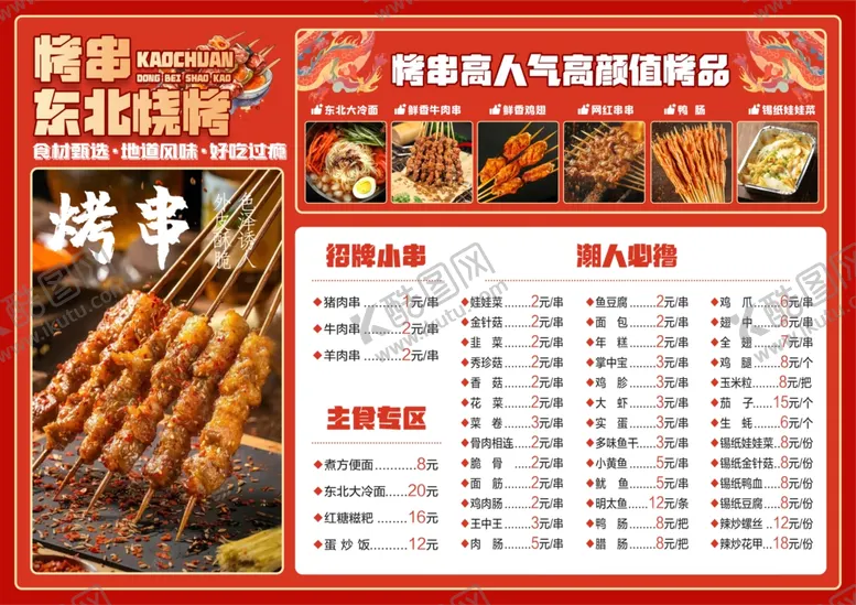 编号：32290706282311505938【酷图网】源文件下载-东北特色烧烤菜单展示