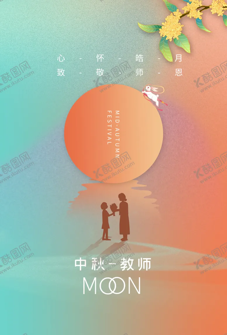 编号：17481810161212278005【酷图网】源文件下载-中秋节海报