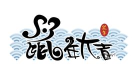 鼠年字体