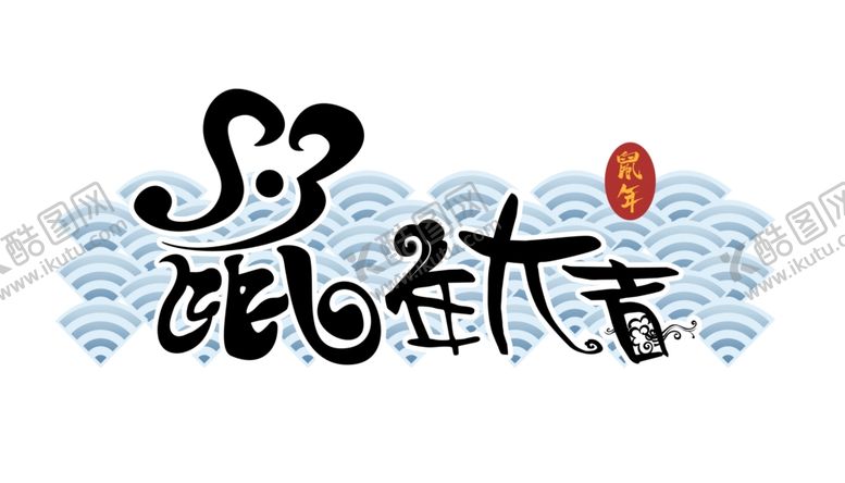 编号：21476109230035117649【酷图网】源文件下载-鼠年字体