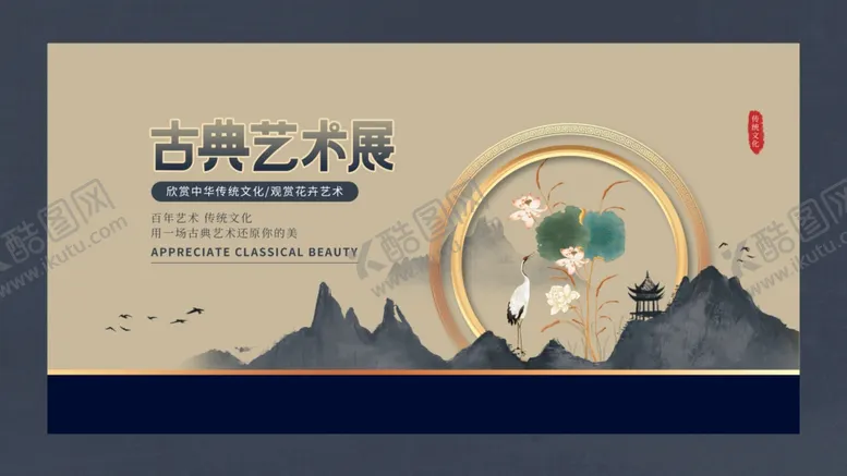 编号：33684102051343529872【酷图网】源文件下载-古典艺术展