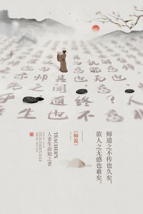 古风教师节海报