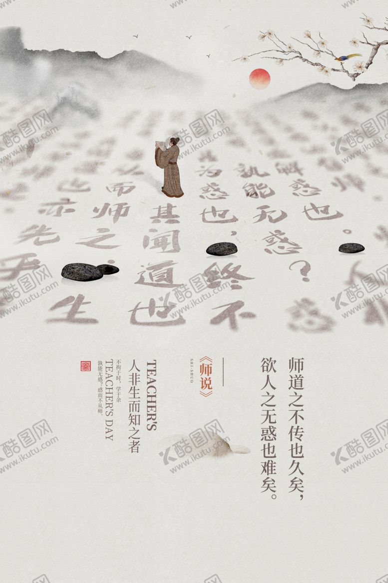 编号：13900201281801173885【酷图网】源文件下载-中国风教师节古风海报