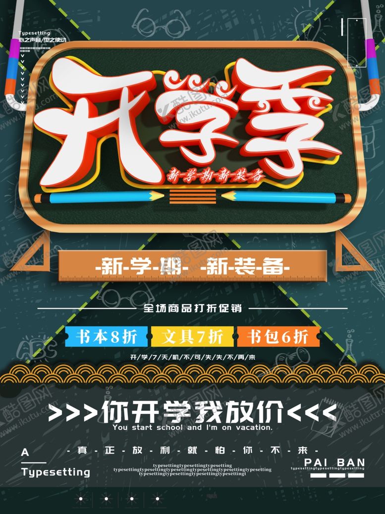 编号：28317510131230166397【酷图网】源文件下载-开学季海报