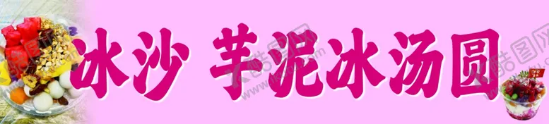 编号：80499002141504186604【酷图网】源文件下载-冰沙