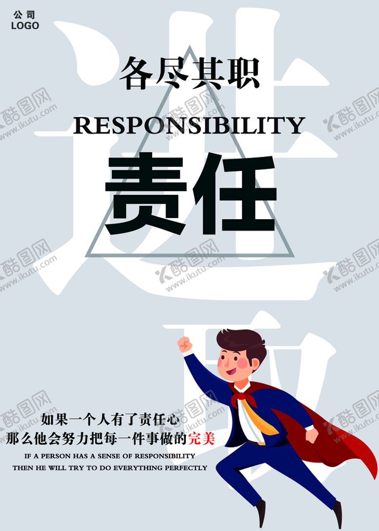 编号：47567911211059556105【酷图网】源文件下载-公司企业文化责任