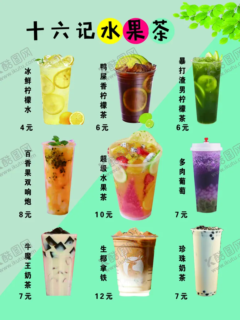 编号：01248609220844387853【酷图网】源文件下载-水果茶