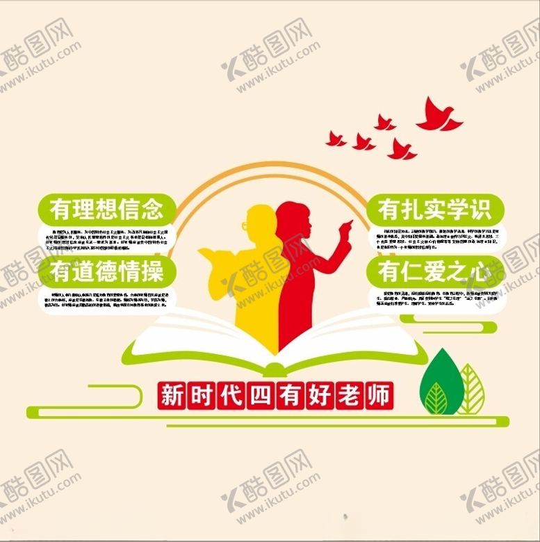 编号：61535612011331295281【酷图网】源文件下载-四有好老师
