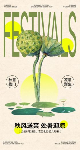 二十四节气处暑海报