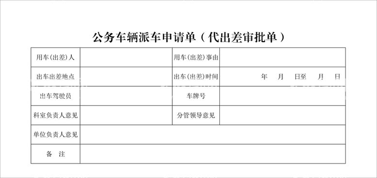 编号：62820710190217058475【酷图网】源文件下载-公务车辆派车申请单