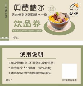 糖水饮品券