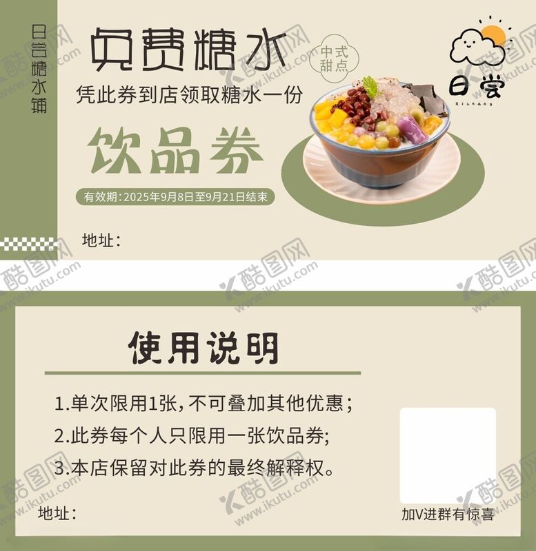 编号：80679311020919051842【酷图网】源文件下载-糖水饮品券