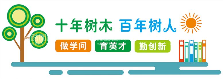 编号：90622312222235398630【酷图网】源文件下载-校园文化墙