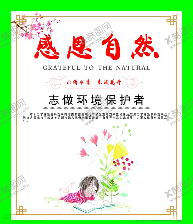 编号：87349010101445562662【酷图网】源文件下载-感恩自然