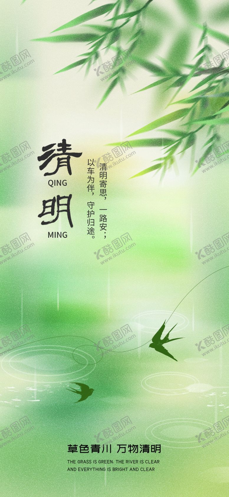 编号：89353604151741342958【酷图网】源文件下载-清明海报