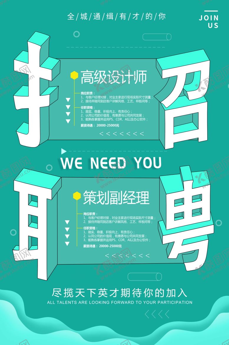 编号：49095003282050286788【酷图网】源文件下载-招聘海报