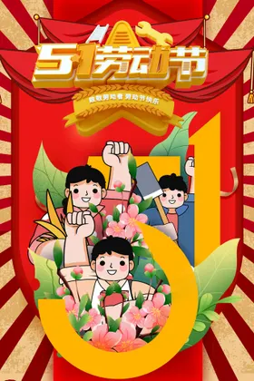 51劳动节五一海报