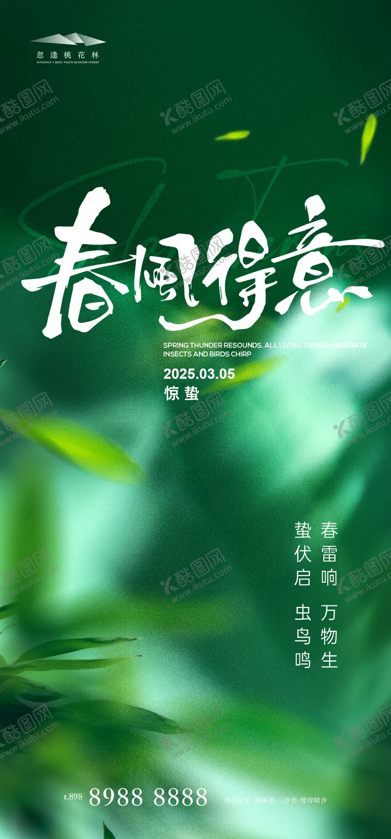 编号：55317702152315366249【酷图网】源文件下载-惊蛰节气海报