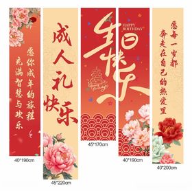 成人礼快乐节日装饰挂幅挂布