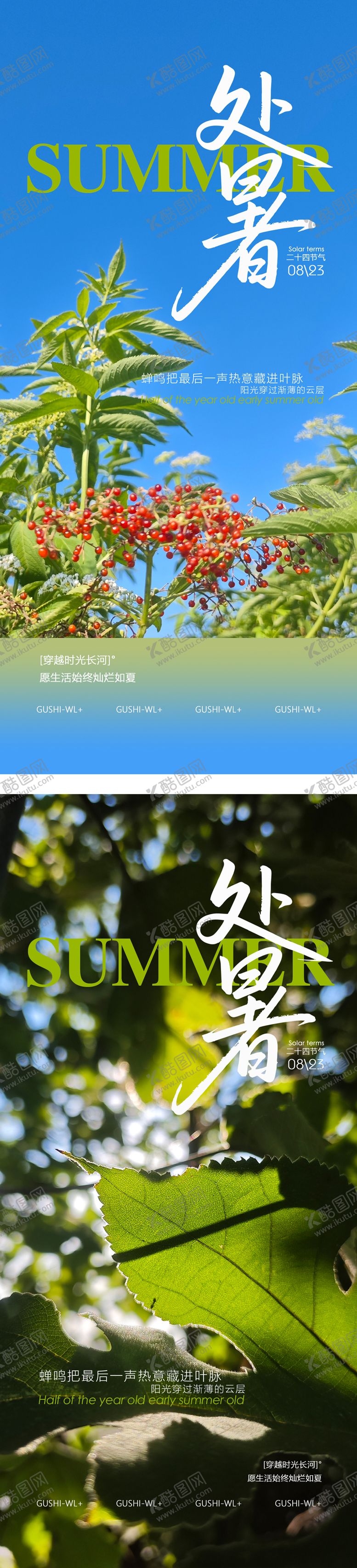 编号：51196508152201436676【酷图网】源文件下载-二十四节气处暑系列海报