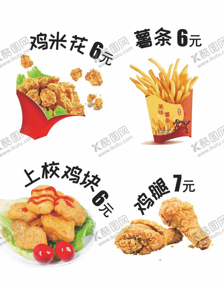 编号：11000412030819194716【酷图网】源文件下载-鸡米花 薯条  