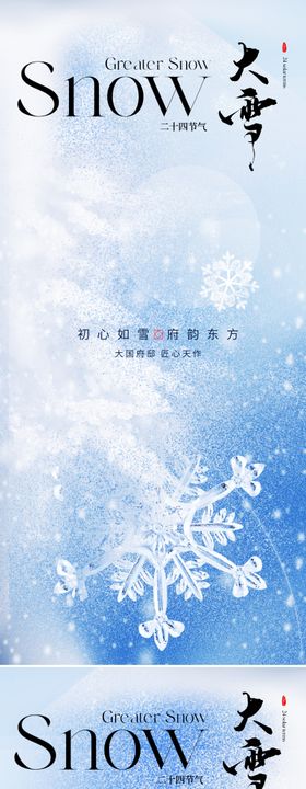 地产大雪节气海报