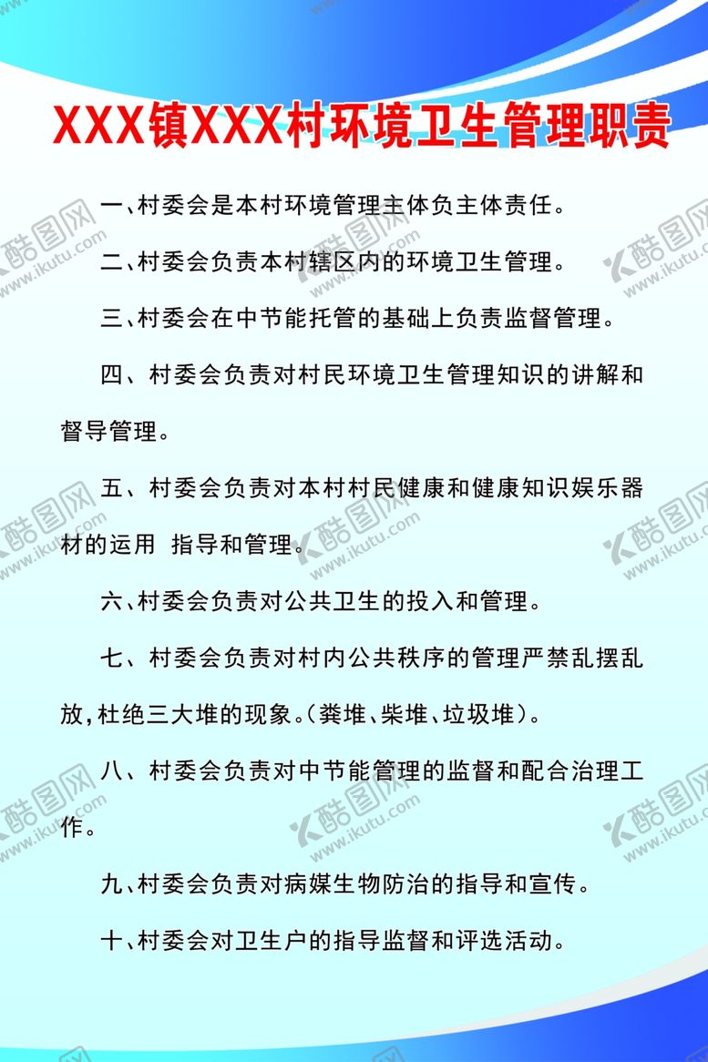 编号：76424207070720294060【酷图网】源文件下载-环境卫生管理职责