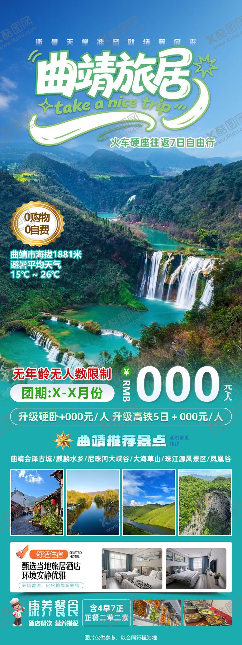 编号：30262904241959331220【酷图网】源文件下载-云南曲靖康养旅居火车往返7日游