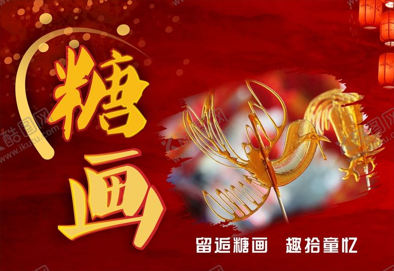 编号：43724801191030367209【酷图网】源文件下载-糖画海报