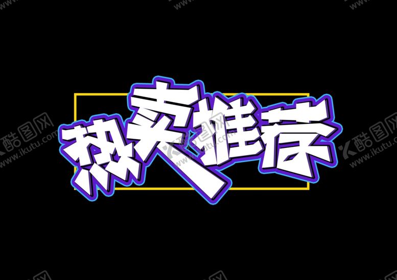 编号：43251509140818578559【酷图网】源文件下载-艺术字