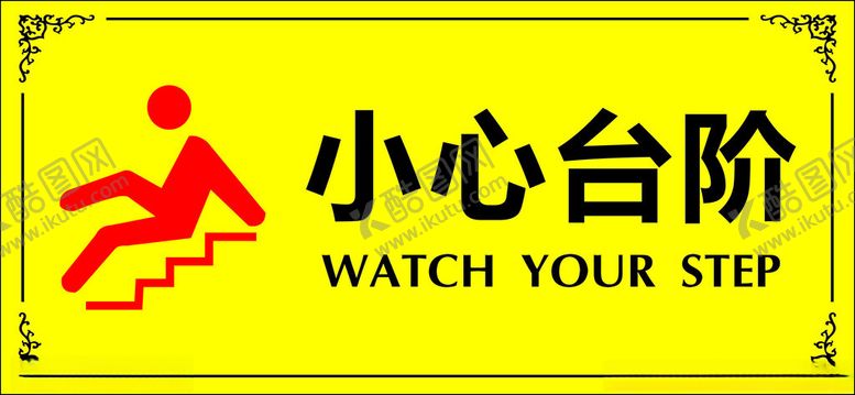 编号：67175002271954402263【酷图网】源文件下载-小心台阶