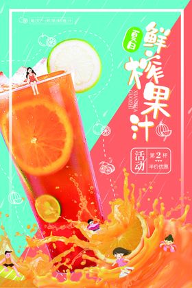 夏日饮品果汁促销海报