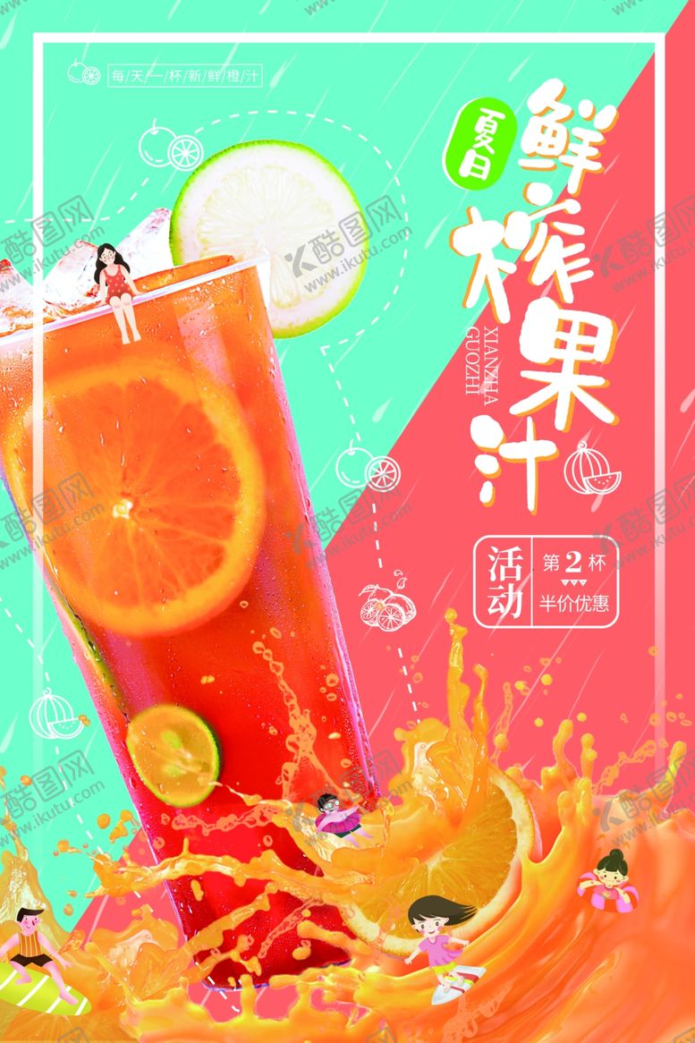 编号：23009105100343494758【酷图网】源文件下载-夏日饮品果汁促销海报