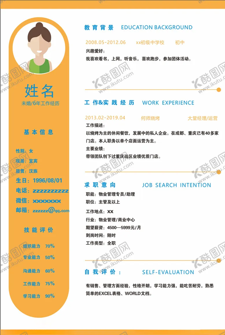 编号：38519407071606063656【酷图网】源文件下载-个人简历