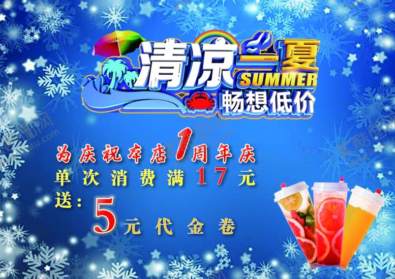 编号：36250505090427462974【酷图网】源文件下载-清凉一夏