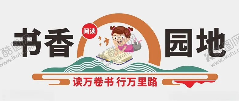 编号：31623701301705332523【酷图网】源文件下载-阅读文化墙