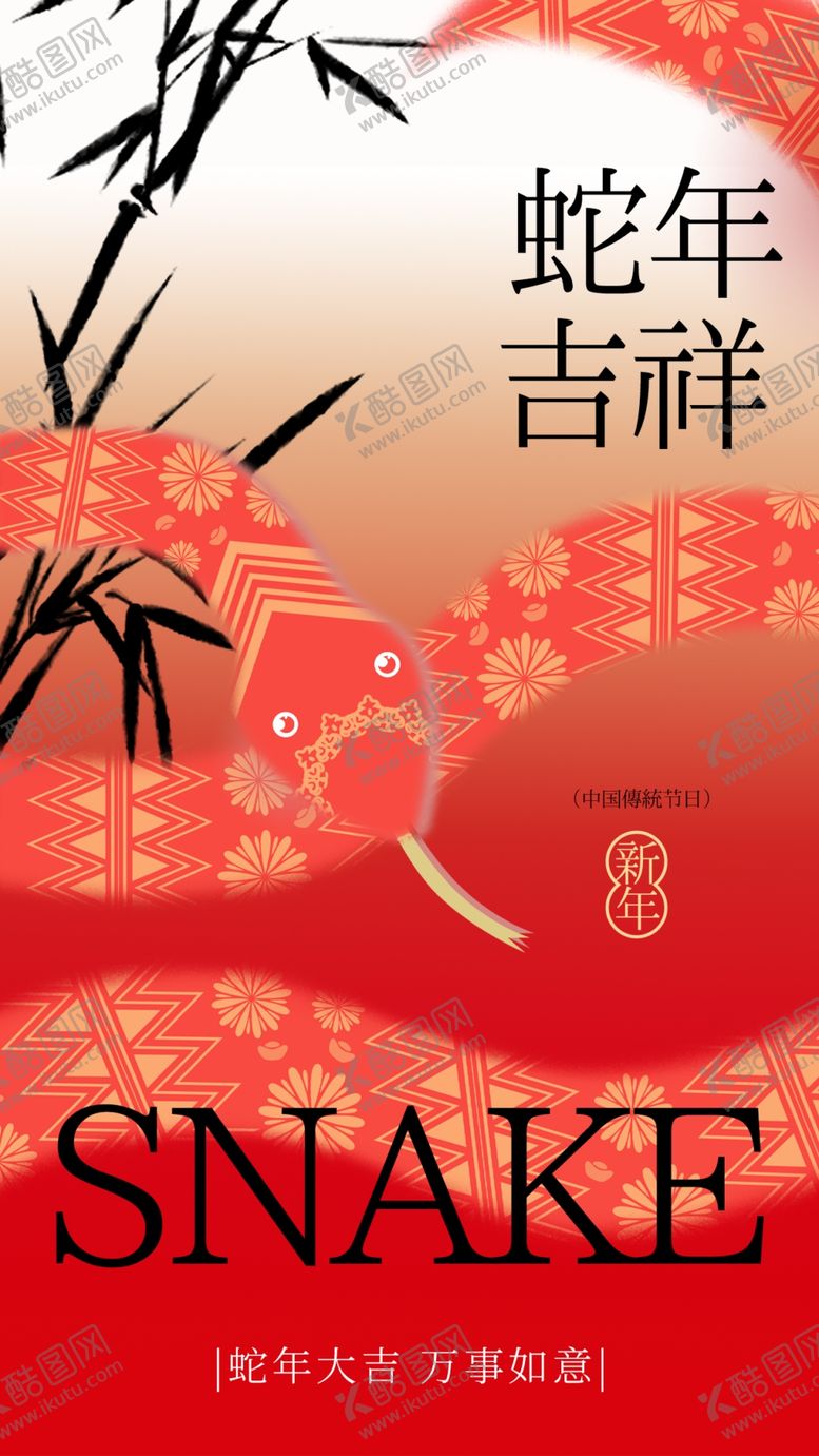 编号：73453001171047511634【酷图网】源文件下载-蛇年新年海报