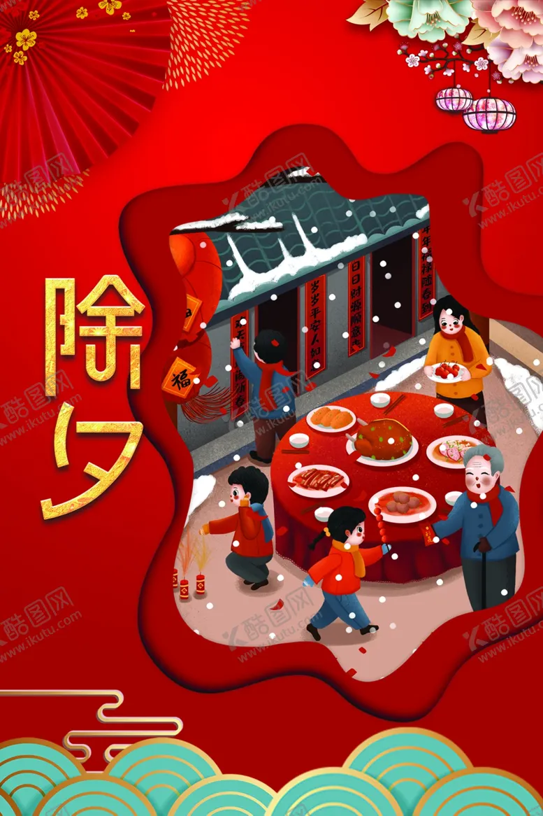 编号：53188504270635366104【酷图网】源文件下载-除夕
