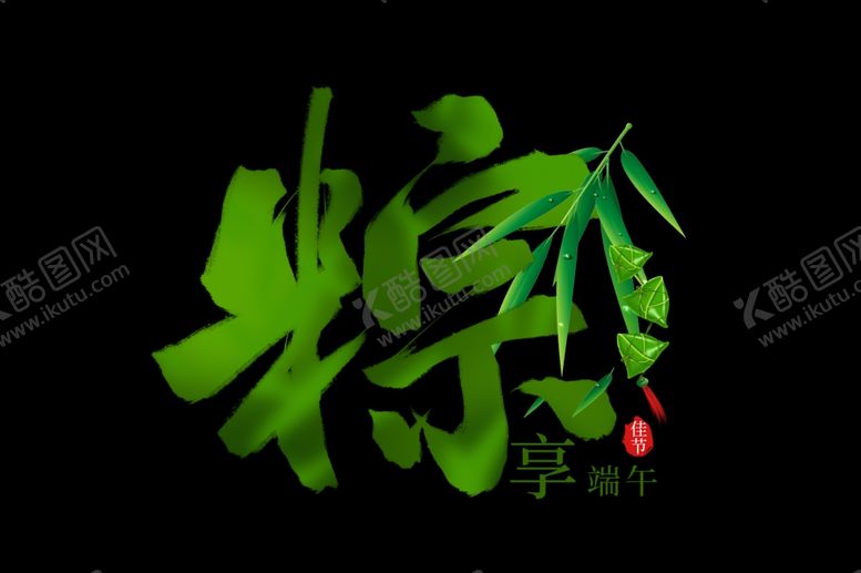 编号：95471209090255008047【酷图网】源文件下载-端午粽子主题毛笔字古风传统气节