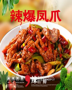 辣爆凤爪