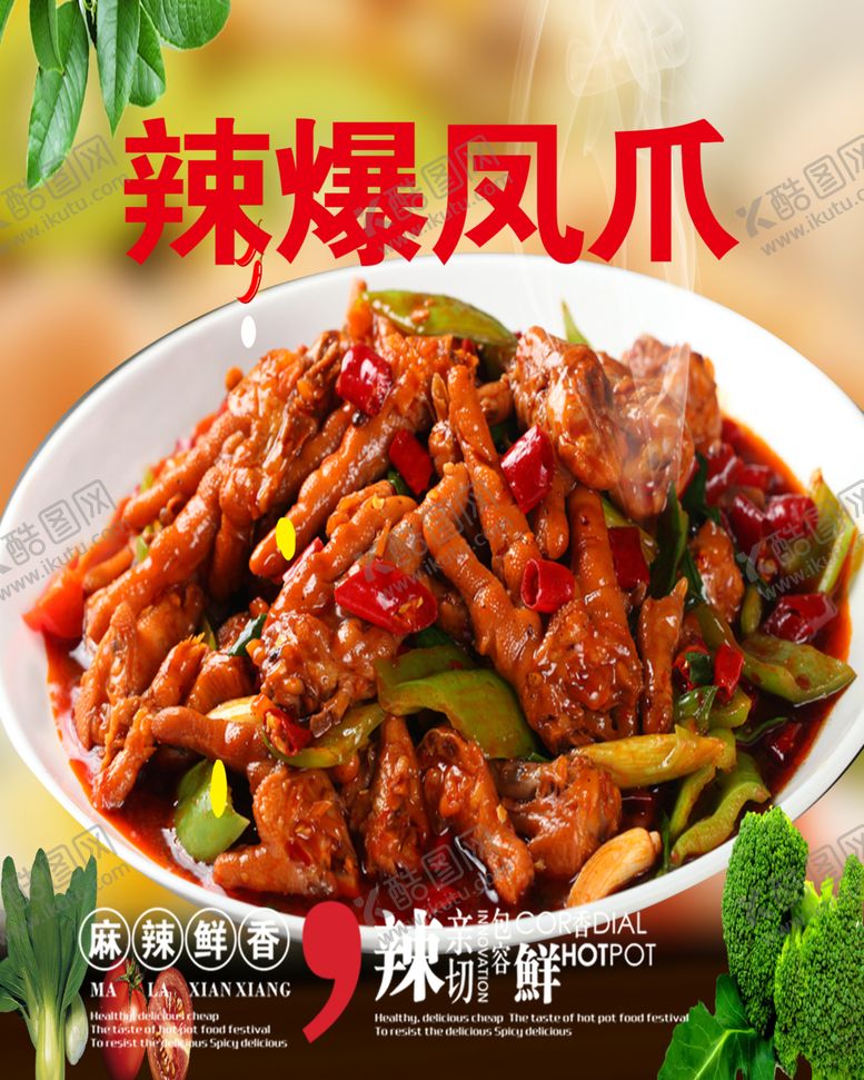 编号：10185107030952137566【酷图网】源文件下载-辣爆凤爪