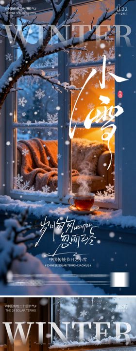 地产小雪大雪美景海报