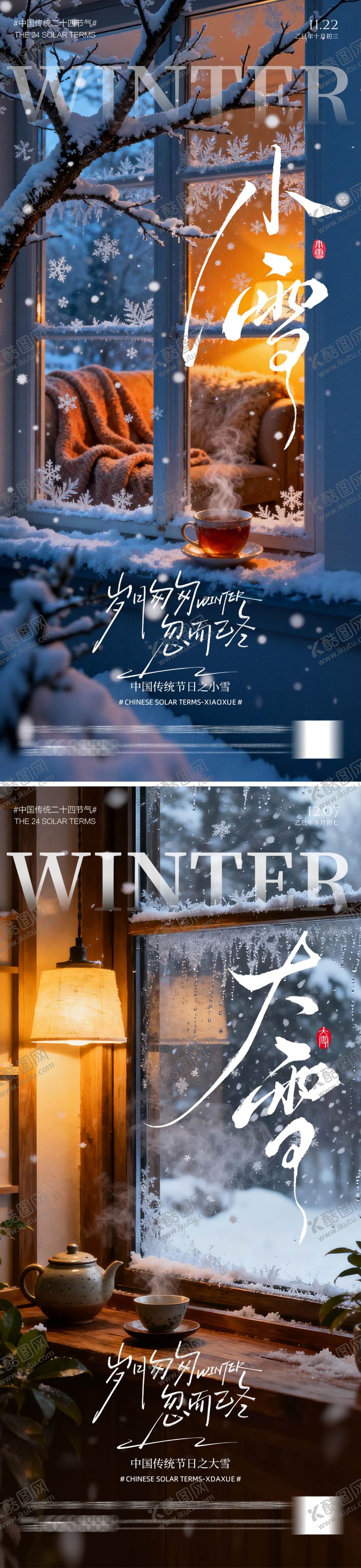 编号：83419311131020267191【酷图网】源文件下载-地产小雪大雪海报