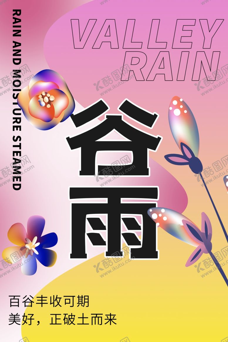 编号：54416512130629385893【酷图网】源文件下载-谷雨单图