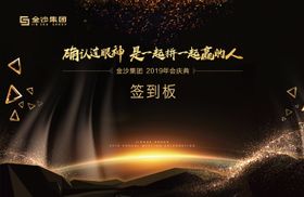 黑金公司年会签到处背景板