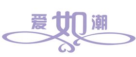 文字