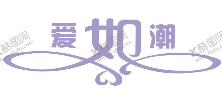 编号：84220602030039514228【酷图网】源文件下载-文字 